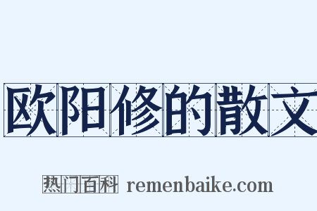 欧阳修的散文是什么意思的图片